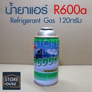 น้ำยาแอร์ R600a Refrigerant Gas 120กรัม ((กดสั่ง5แถม1)