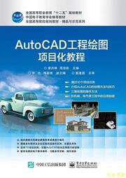 【天天書齋】AutoCAD工程繪圖項目化教程  潘洪坤 編 2017-1-1 電子工業出版社