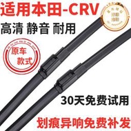 適用crv雨刮器膠條無骨 crv原廠雨刷器片 cr-v【