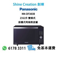 Panasonic 樂聲 NN-DF383B 23公升 變頻式 座檯式烤焗微波爐