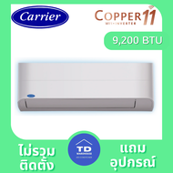 CARRIER COPPER 11 เครื่องปรับอากาศ รุ่น  TVEA ไม่รวมติดตั้ง