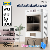พัดลมไอเย็น พัดลมปรับอากาศ เคลื่อนปรับอากาศเคลื่อนที่ รุ่น ME-734 บรรจุน้ำสูงสุด 60 ลิตร เย็นไว ไกล 