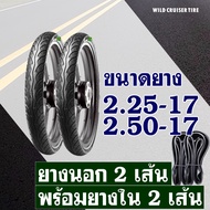 ยางนอก Wild cruiser ยางนอกขอบ17 แก้มสูง ยางหน้า 225-17  ยางหลัง 250-17