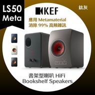 KEF - LS50 Meta 座枱 書架喇叭 揚聲器 鈦灰