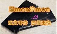 ROG 7 爆mon換mon ROG 6 爆玻璃 ROG 5 爆液晶 救資料 ROG 2 ROG 3 現貨屏幕 即場更換