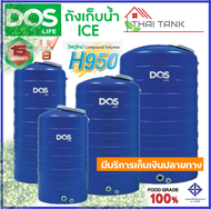 DOS ถังเก็บน้ำ รุ่น ICE ขนาด 500, 700, 1000 ลิตร ทึบแสง กันตะไคร้น้ำ กัน UV8 รับประกัน 15 ปี
