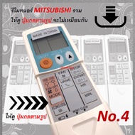 [ 1 อัน ] รีโมท แอร์ Remote Mitsubishi Electric รวมรุ่น มิตซู ดูหน้าตา ปุ่มกด ก่อนทำการสั่งซื้อ ** รีโมทแอร์ ราคาประหยัด No.4 / No.5 / No.6 / No.7 / No.5-B