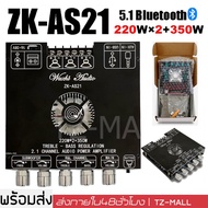 ZK-AS21 โมดูลเครื่องขยายเสียงดิจิตอล 220WX2 + 350W บอร์ดขยายสัญญาณเสียงบลูทูธ 5.1ช่อง2.1ซับวูฟเฟอร์เ
