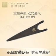 金匱真砭砭石刮痧板美鼻器