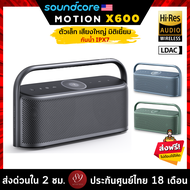 🇹🇭ประกันศูนย์ไทย 18 เดือน Soundcore Motion X600 ลำโพงบลูทูธ Spatial Audio The World's First Portable