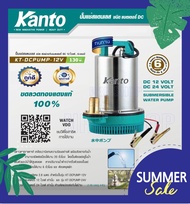 KANTO ปั้มแช่สแตนเลส ชนิดแบตเตอรี่ DC 130 วัตต์ (Submersible Water Pump) รุ่น KT-DCPUMP-12V