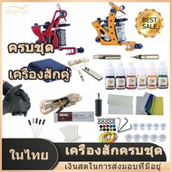 【มีCOD】เครื่องสัก เครื่องสักถูกๆ เครื่องสักมืออาชีพ เครื่องสักลาย เครื่องสัดลาย อุปกรณ์สักลายครบชุด ด้ามสักคู่