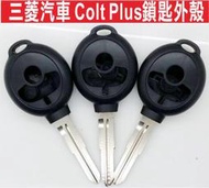 {遙控器達人}三菱汽車 Colt Plus鎖匙外殼 外殼破損 省錢 不用換整支 自己動手 鎖匙可寄來配置