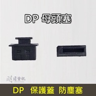 [DP Protective Cover] Anti-Dust Plug Female Head DP Cover