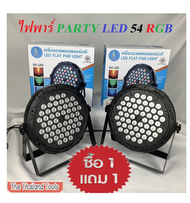 Party Light PARTY LED Disco Light PAR 18 ดวง LED RGB / PAR 36 ดวง LED RGB / PAR 54 ดวง LED RGB ไฟเทค