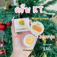 (X 3กระปุก) ครีมเคที โกลด์ โฉมใหม่ ไนท์ ครีม KT กลางคืน ครีมบ้านกระต่าย ของแท้ 100% Night Cream 10g