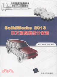 SolidWorks 2013中文版基礎設計教程（簡體書）