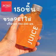 ขวดพลาสติกPET ทรงเกาหลี ขวดน้ำผลไม้ ขวดชานม ขวดกาแฟ  200มล 250มล หนาที่สุด 18กรัม ฟรี!!ฝาเลือกได้