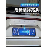 台灣現貨2022大改款 Lexus NX250 NX200 NX350H NX450H 後標裝飾條 尾門飾條 車身飾條