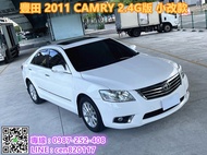 清庫存優惠 豐田TOYOTA CAMRY 2011年小改款2.4G版 免鑰一鍵啟動 定速 天窗 恆溫 轉向頭燈 大安卓機