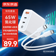 京东京造65W氮化镓充电器套装三口插头100W快充线兼容PD20W多口快充头适用Mac联想笔记本苹果16华为小米