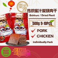 限量优惠冲销量 500g 传统炭烧肉干 9-10Pcs Bakkwa Dried Meat Pork/Chicken  鸡肉干/猪肉干 蜜汁炭烧肉干 新年送礼佳品 Chinese New Year G