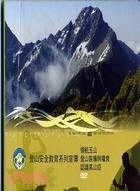 37.登山安全教育系列宣導：領航玉山、登山裝備與糧食、認識高山症DVD