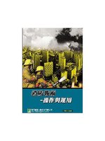 消防戰術操作與應用 (新品)