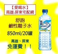 舒跑鹼性離子水850mlX20入1罐17元(1箱340元未稅)高雄市屏東市(任選3箱免運)直接配送到府貨到付款