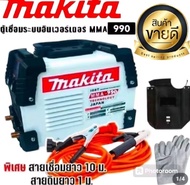 Makitaตู้เชื่อมระบบ Inverter MMA-990สายยาว10เมตรเชื่อมลวดLได้เเถมถุงมือหนัง1คู่