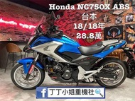 2018年 Honda NC750X ABS TCS DCT 台本