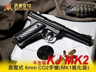 【BS靶心生存遊戲】KJ MK2 全金屬 直壓式 6mm CO2手槍 (MK1進化版)-KJCSMK2