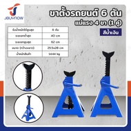 MOUNTAIN ขาตั้งรถยนต์ 6 ตัน แม่แรง 4 ขา (1 คู่) สีน้ำเงิน มาตรฐานยุโรป TH56001