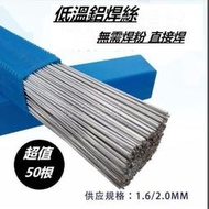 超值50根 焊絲 低溫鋁焊絲 鋁焊條 無需鋁焊粉 銅鋁焊條 鋁水箱專用焊絲
