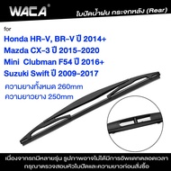 ~WACA for Mazda CX-3 Honda HR-V BR-V Suzuki Swift Mini Clubman F54ใบปัดน้ำฝนหลัง ใบปัดน้ำฝนกระจกหลัง