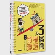 3天搞懂權證買賣(最新增訂版)：1000元就能投資，獲利最多15倍，存款簿多一個0! 作者：梁亦鴻