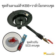 ชุดหัวเตาแม่ค้า KB8 ท่อยาว + วาล์วโยกครบชุด เตาฟู่kb8 เตาเร่งkb8 เตาแม่ค้าแรงดันสูง เตาแก๊สkb8 เตาเร