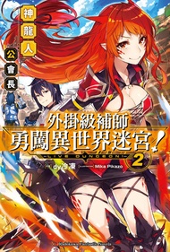 外掛級補師勇闖異世界迷宮！ (2): 神龍人公會長 -  Ebook dy冷凍
