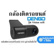 กล้องติดรถยนต์ DENGO รุ่น Vision wifi กล้องติดรถยนต์เชื่อมต่อ Wifi ดูผ่านมือถือได้ สินค้าประกันศูนย์