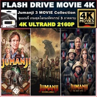 แฟลชไดร์ฟพร้อมหนัง 4K จูแมนจี้ ภาค 1-3 ครบ : Jumanji 1-3 movie MOVIE (2017 - 2019) 4K UHD 2160P พา