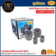 RBI (ชุด) บูชปีกนก Nissan Cefiro A33 / บูทปีกนกล่าง บู๊ชปีกนก บูทปีกนก บูธปีกนก เซฟิโร่ / 54570-2Y41