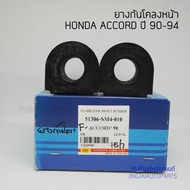 (2ชิ้น) RBI ยางกันโคลงหน้า HONDA ACCORD ปี 90-93 ตาเพชร