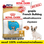 Royal Canin French bulldog puppy 3kg อาหารเม็ด ลูกสุนัข พันธุ์ เฟรนซ์ บูลด๊อก 3 kg Puppy Frenchbul