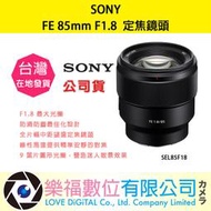 樂福數位 SONY FE 85mm F1.8 SEL85F18 鏡頭 相機 預購 公司貨 標準 定焦 廣角