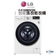 LG - FC12085V2W -8.5KG 1200轉 人工智能洗衣乾衣機 (F-C12085V2W)