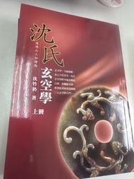 沈氏玄空學（上冊）