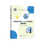 🔥🔥正版🔥《学龄前儿童（3-6）岁运动指南》指导手册📕罗冬梅✍学前教育专业系列教材卡普儿童行为手册(1～4岁)🌟华文Chinese Mandarin Book简体中文汉字✔正版全新书籍Buku Cin