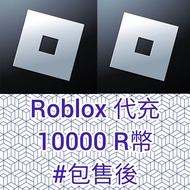 【正規白卡代充】Roblox 10000 R幣代充 包售後🌷