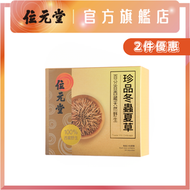 【2件優惠】珍品冬蟲夏草 24粒裝*2｜100%西藏野生冬蟲夏草