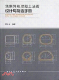 3833.預製異形混凝土涵管設計與製造手冊 （簡體書）